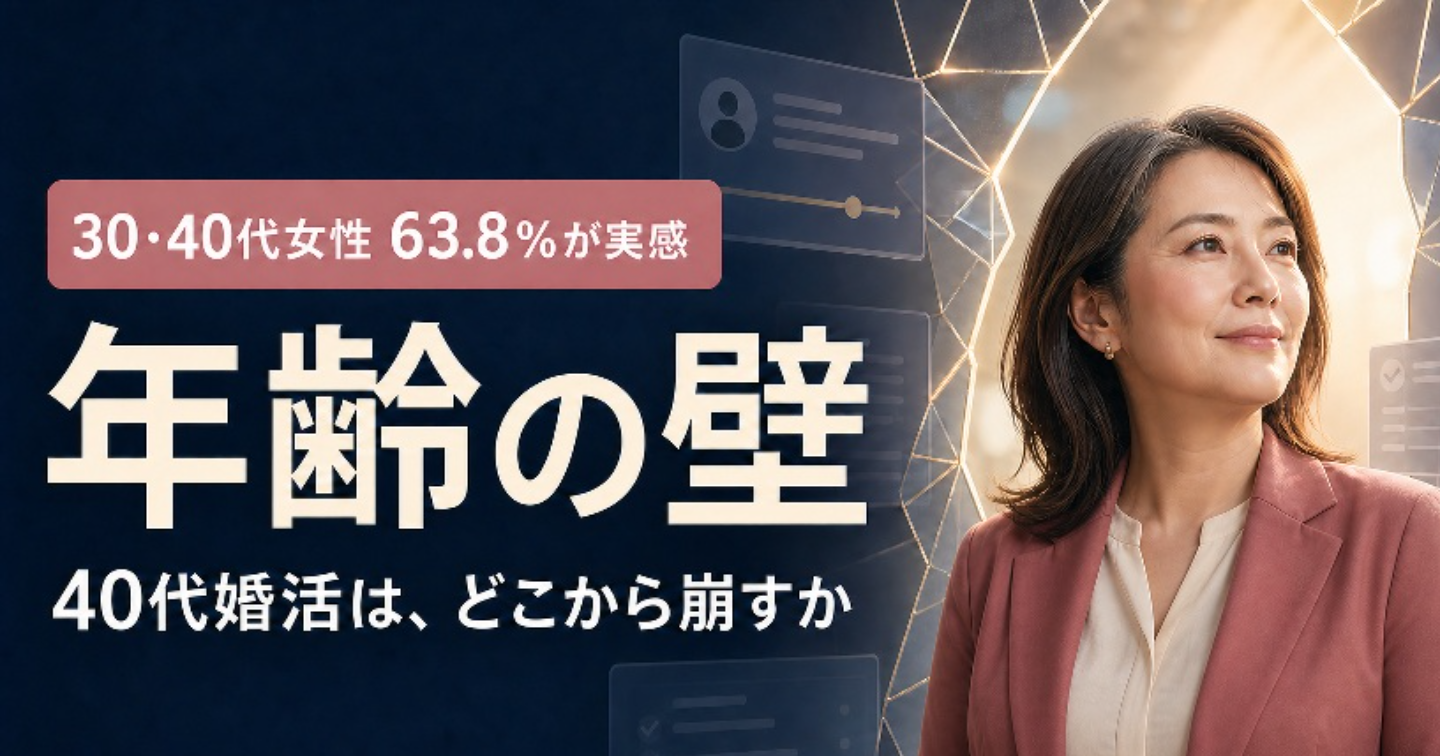 30・40代女性の63.8％が実感した「年齢の壁」——40代婚活は、どこから崩すか