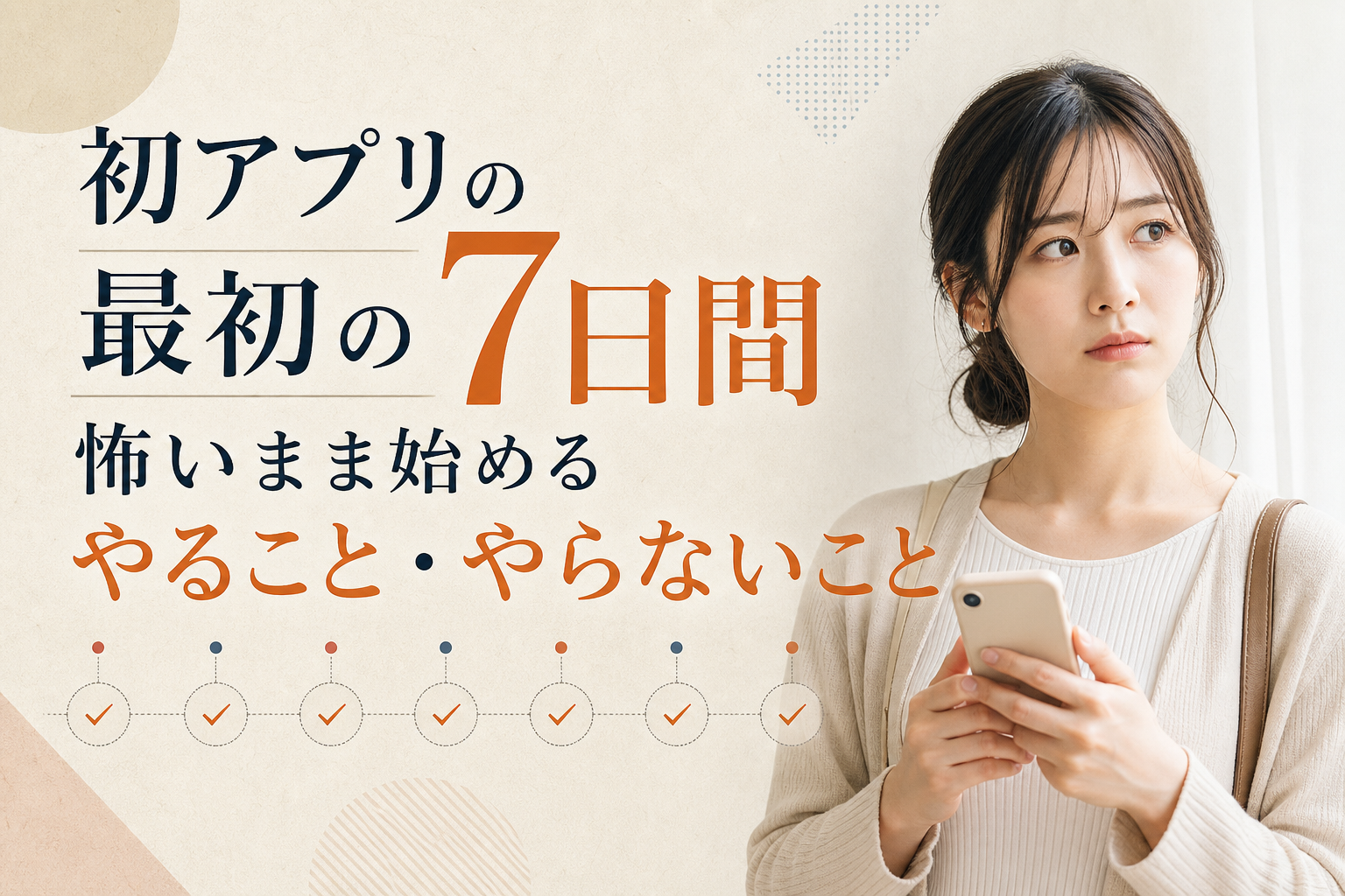 初アプリの最初の7日間——怖いまま始める20代女性の「やること・やらないこと」リスト