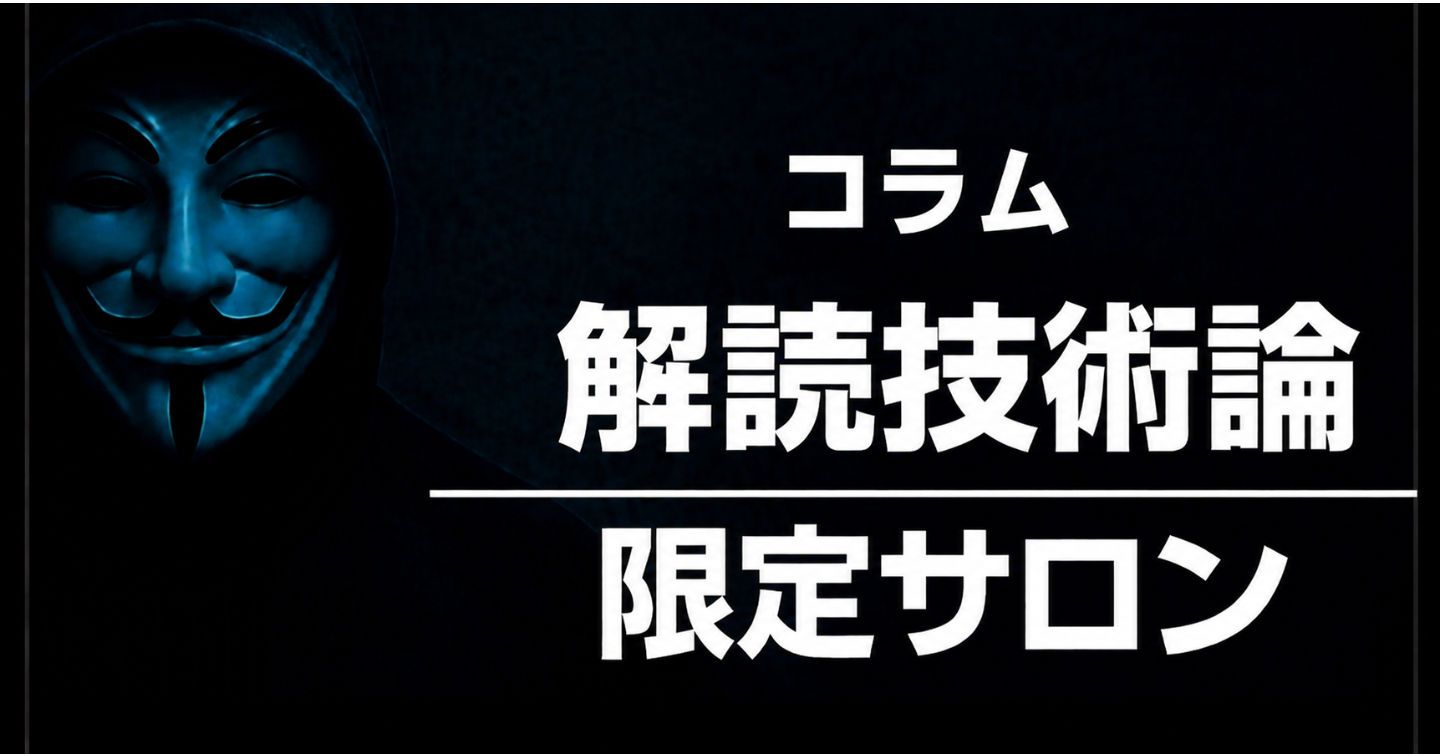 [5日間限定販売コラム＆サロン入会向け] 解読技術論