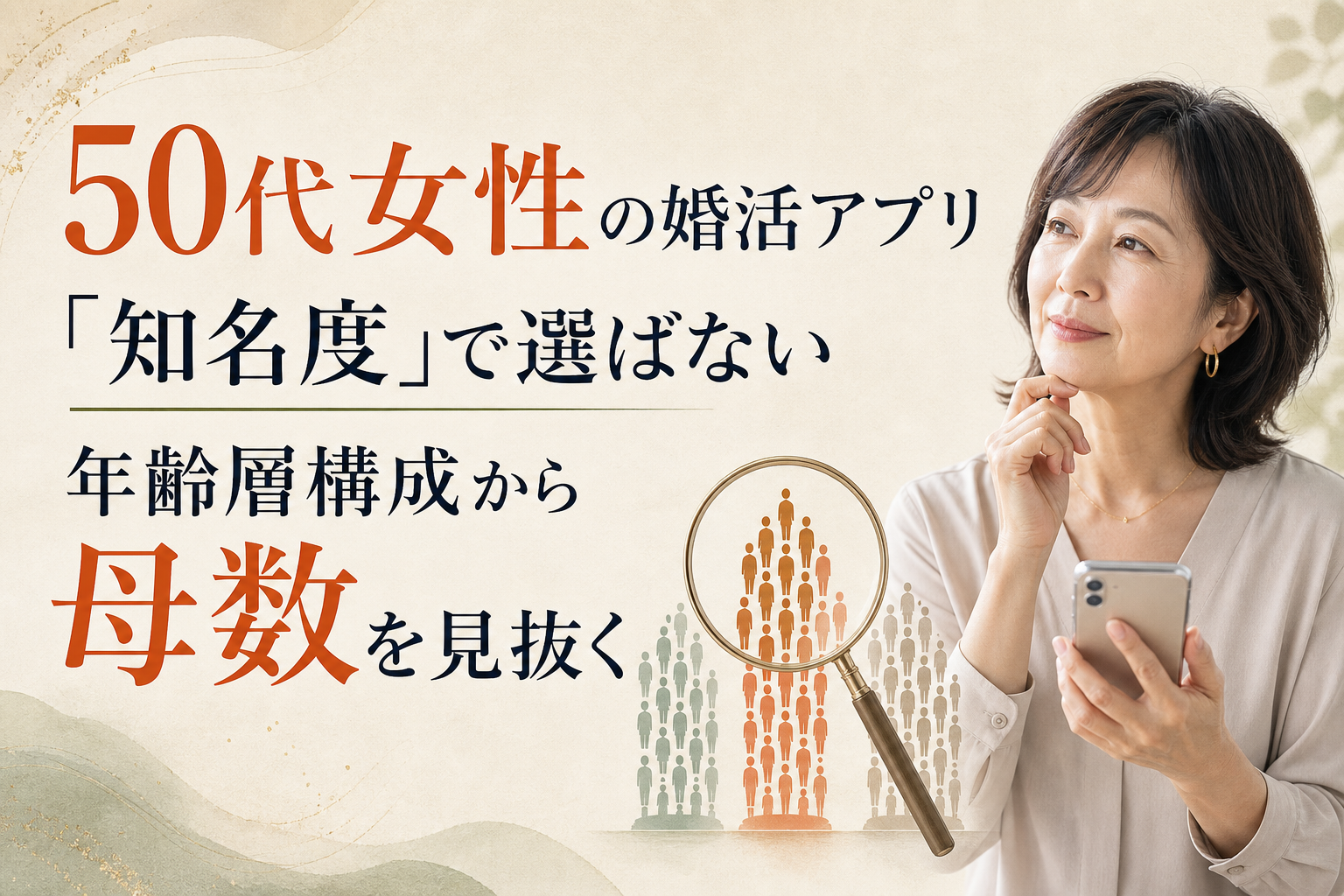 50代女性の婚活アプリは「知名度」で選ばない——年齢層構成から母数を見抜く方法