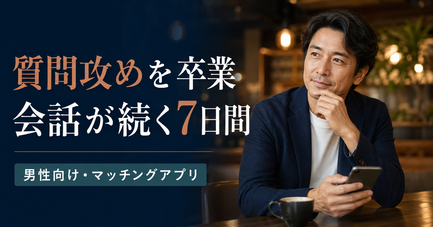 会話が面接になる男性へ｜質問攻めをやめて初回デートにつなぐ7日間