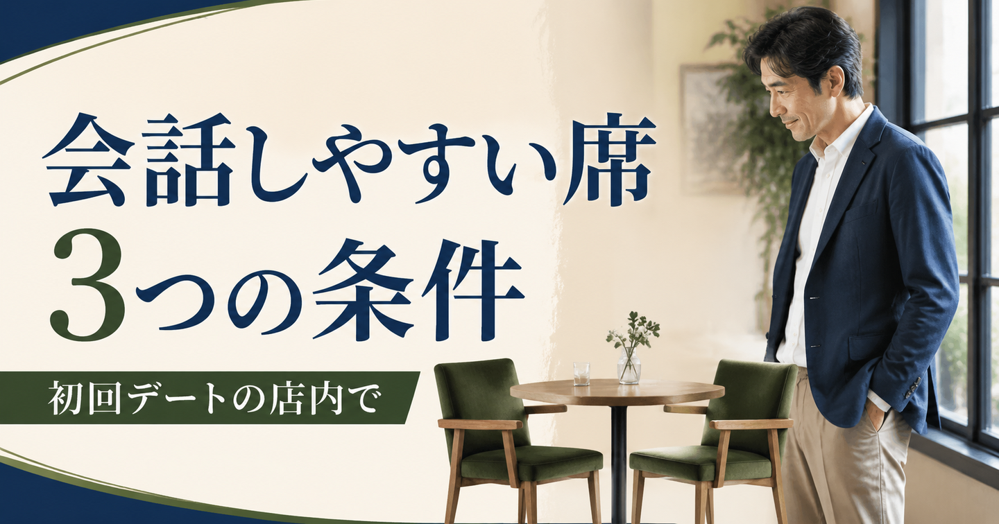 初回デートで会話しやすい席｜男性が確認したい3つの条件