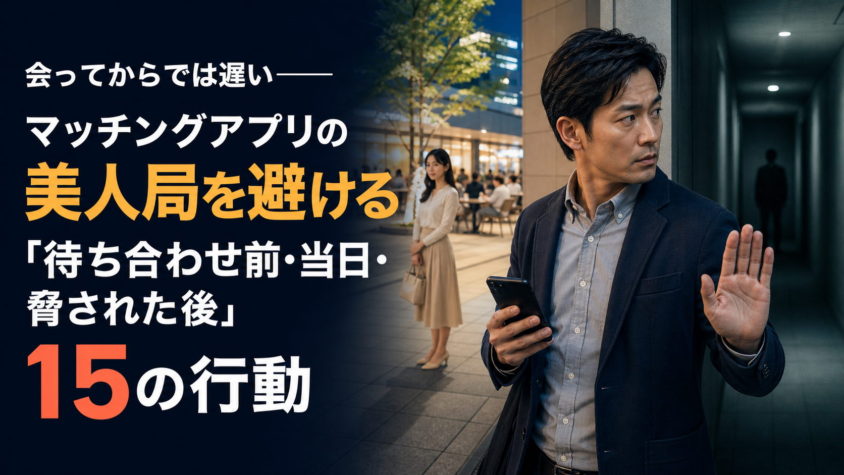 会ってからでは遅い——マッチングアプリの美人局を避ける「待ち合わせ前・当日・脅された後」15の行動