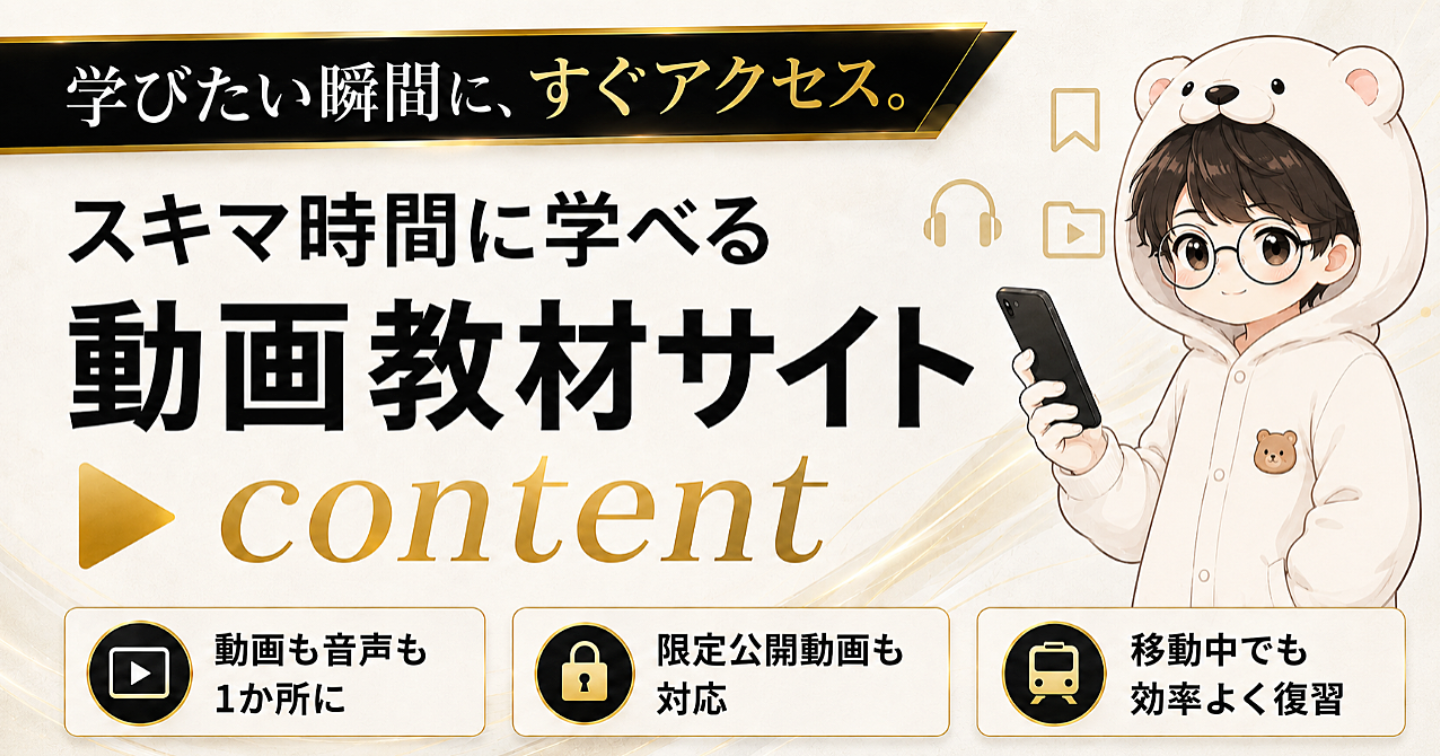 スキマ時間に学べる動画教材サイト『content』