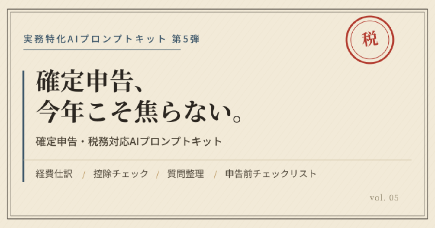 確定申告、今年こそ焦らない。確定申告・税務対応AIプロンプトキット
