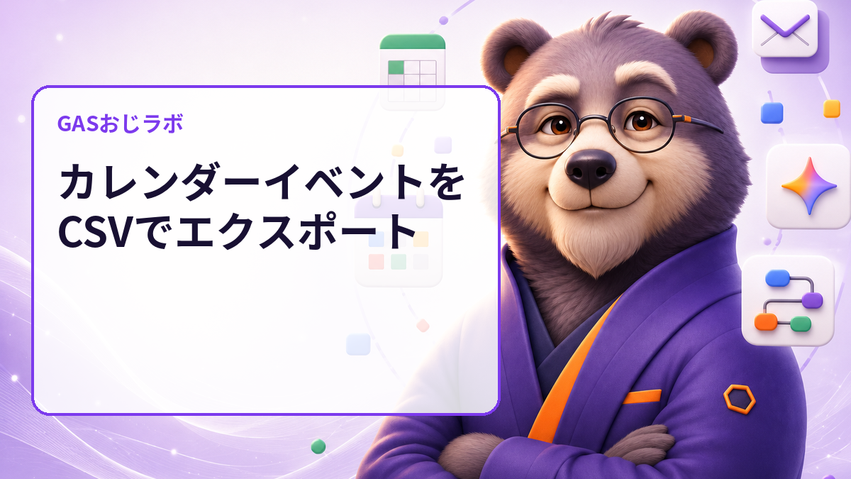 カレンダー予定のCSV漏れを保存前に発見｜GASでイベントをdry-run確認