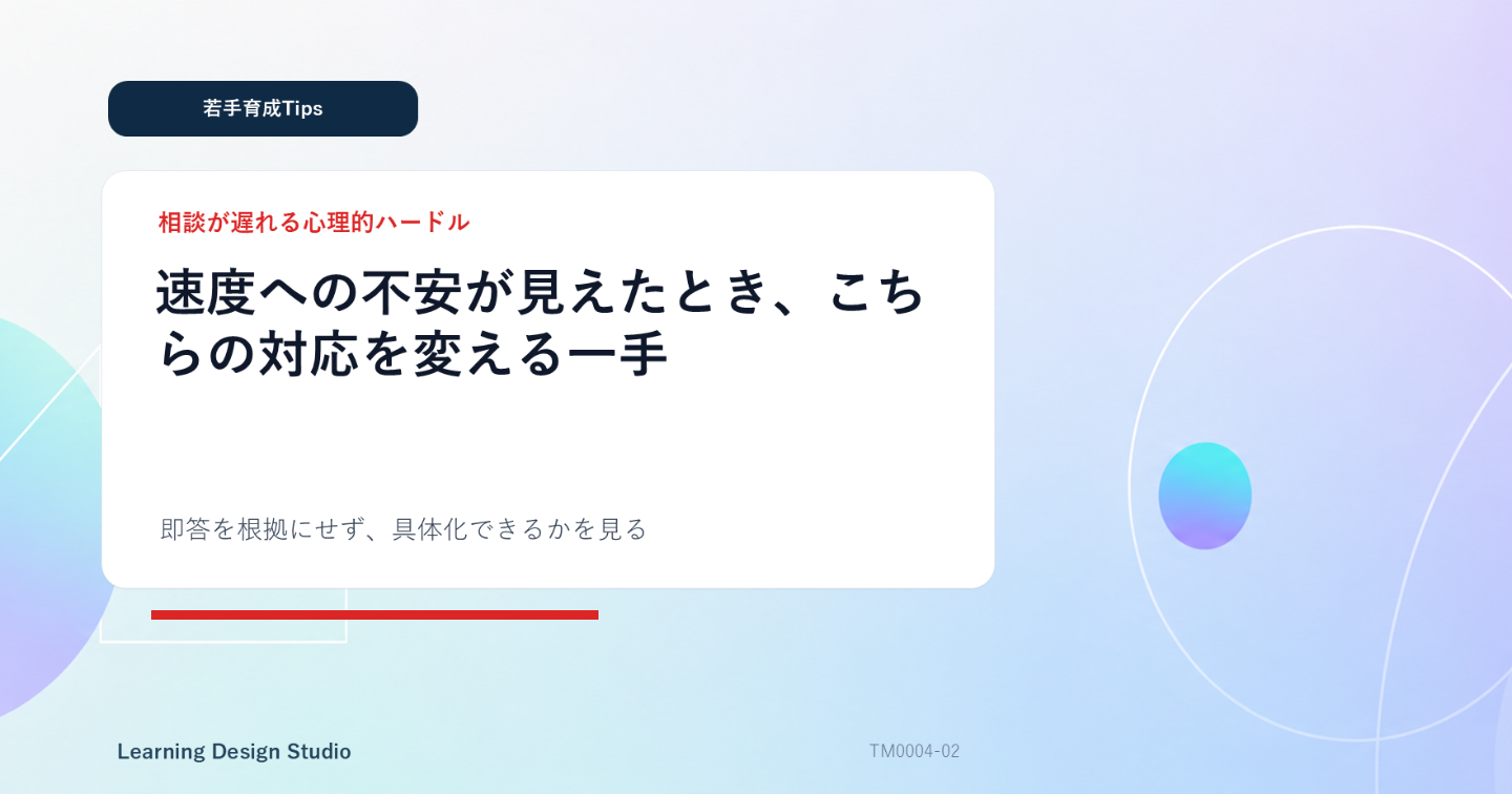 速度への不安が見えたとき、こちらの対応を変える一手
