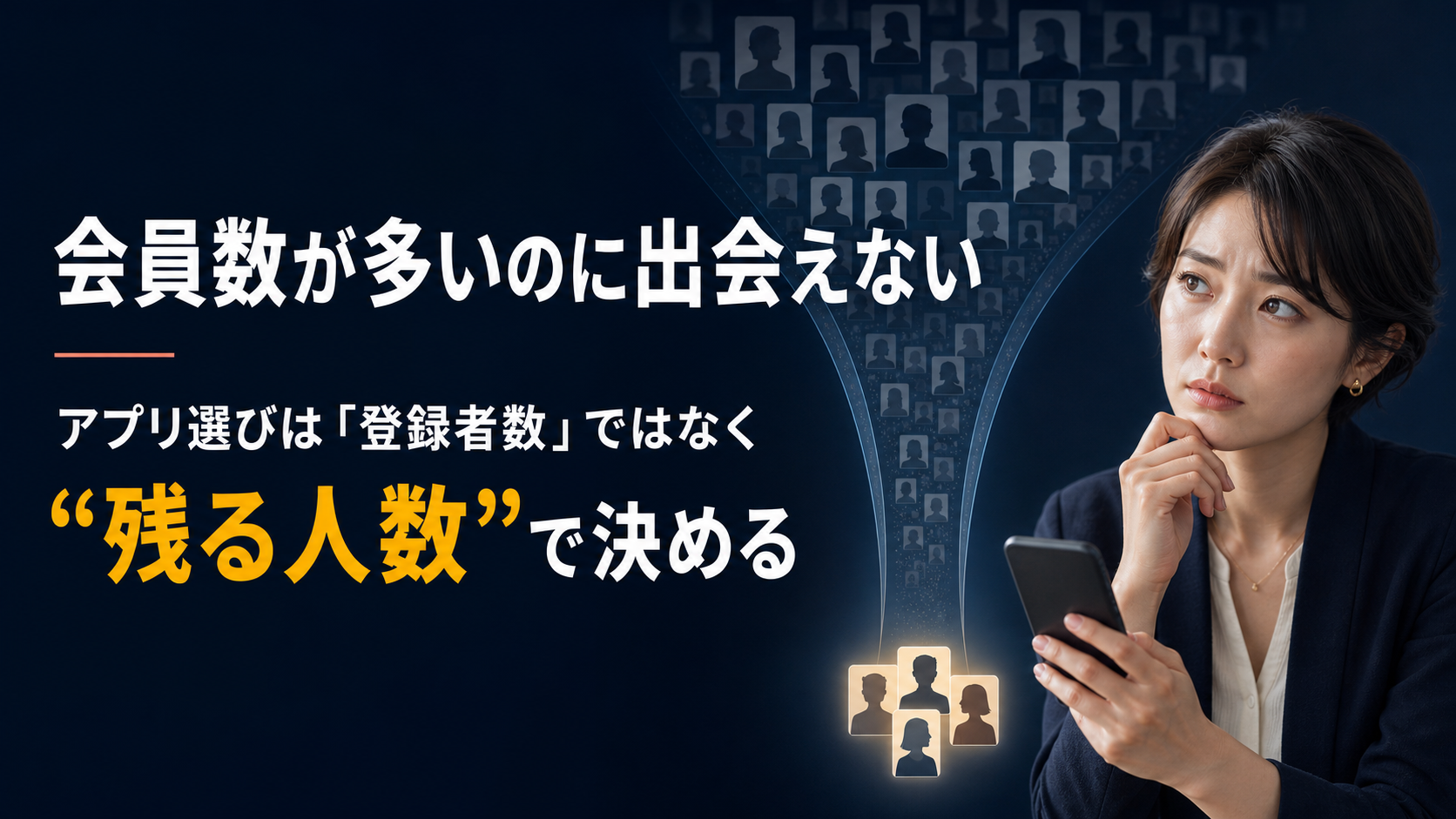 会員数が多いのに出会えない——アプリ選びは「登録者数」ではなく“残る人数”で決める