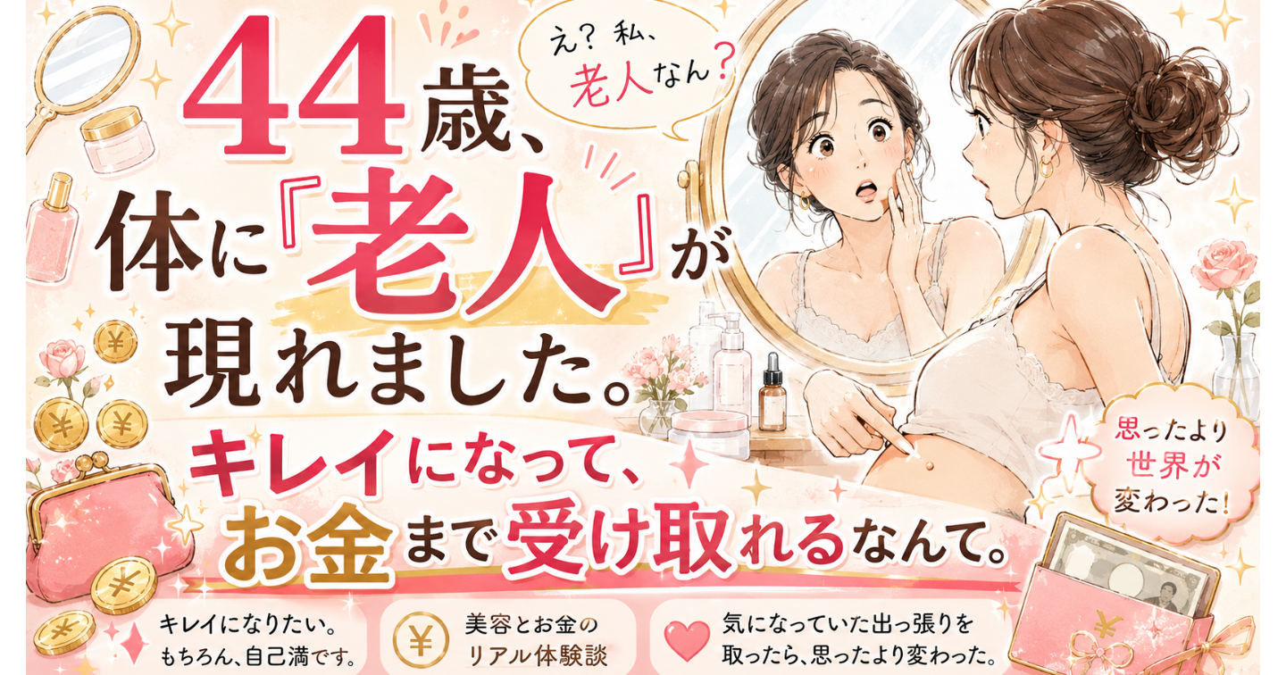 ４４歳、体に「老人」が現れました。