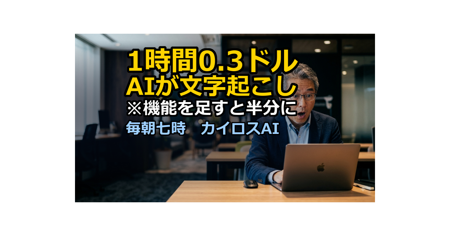 1時間0.3ドルの文字起こしAI。ただし公式が「付けると減る」と書いている