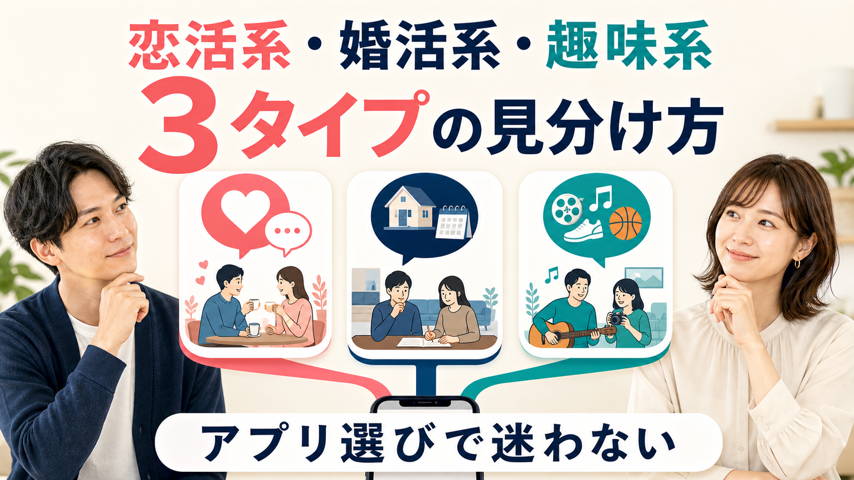 恋活系・婚活系・趣味系——マッチングアプリ3タイプの見分け方