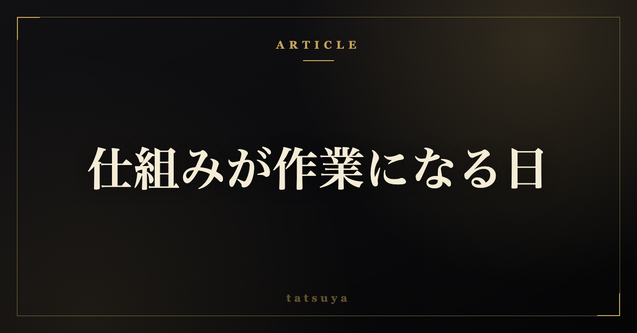 AIの仕組みを入れたのに時間が増えた｜道具が作業になる前の見直し方