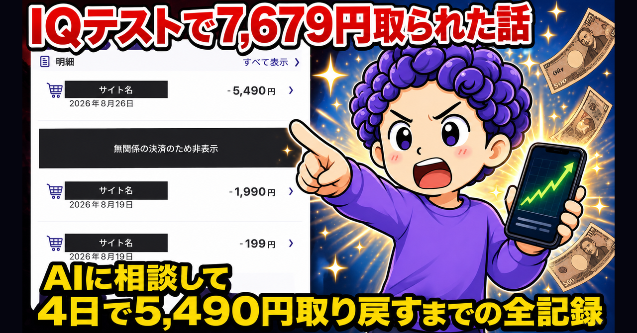 ネットのIQテストで7,679円取られた私が、AIに相談して4日で5,490円取り戻した話