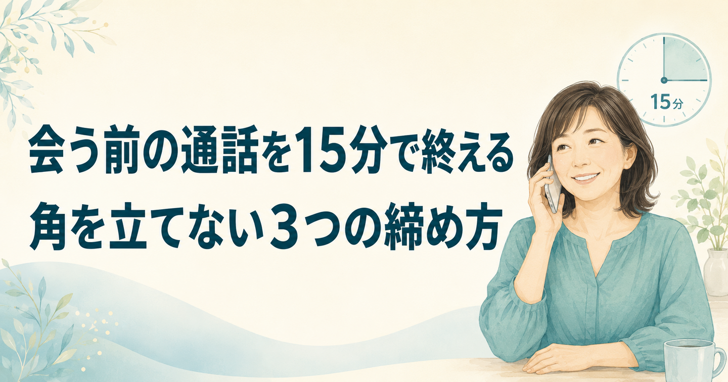 会う前の通話を15分で終える｜角を立てない3つの締め方