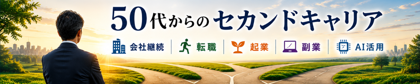 集客研究室｜50代からのセカンドキャリア