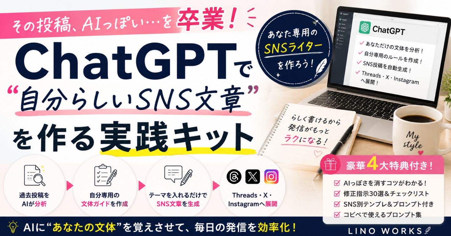 「その投稿、AIっぽい」を卒業！ChatGPTで“自分らしいSNS文章”を作る実践キット