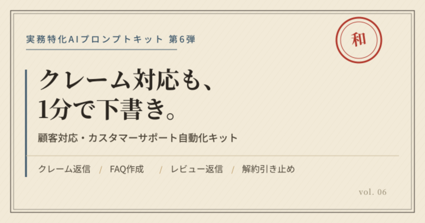 そのクレーム返信、1人で抱えてませんか？顧客対応・カスタマーサポート自動化キット
