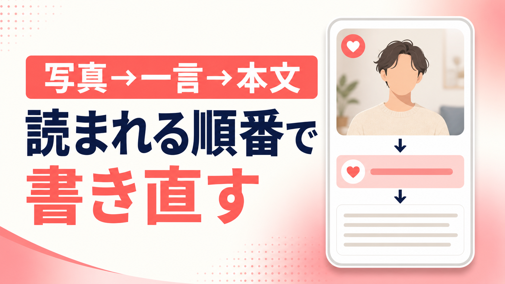 写真→一言→本文——マッチングアプリのプロフィールを「読まれる順番」で書き直す