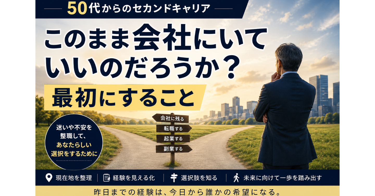 50代で『このまま会社にいていいのか』と思ったら、最初にすること