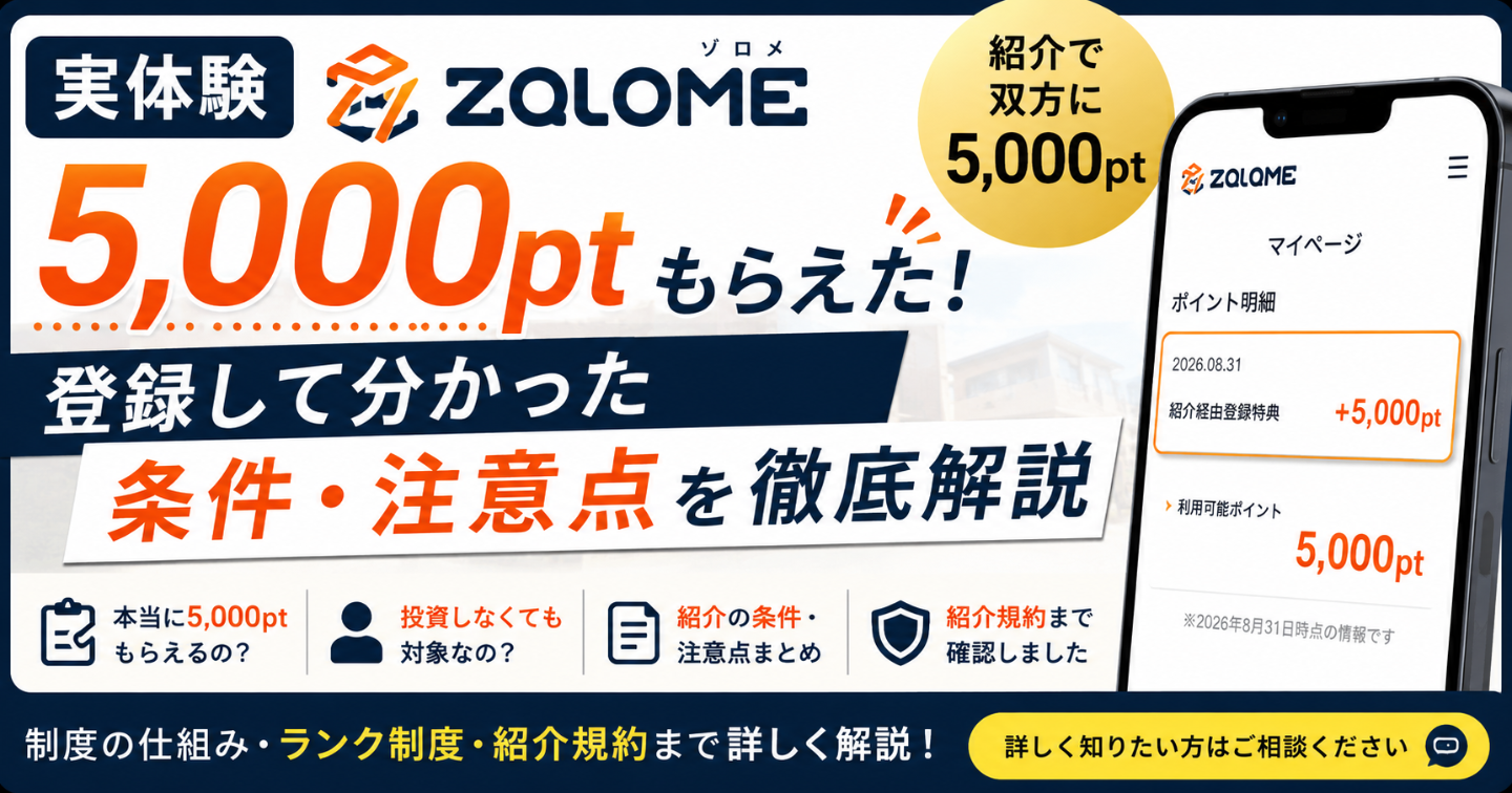 【実体験】ZOLOMEの紹介で5,000ptもらえた！登録して分かった条件・注意点を徹底解説