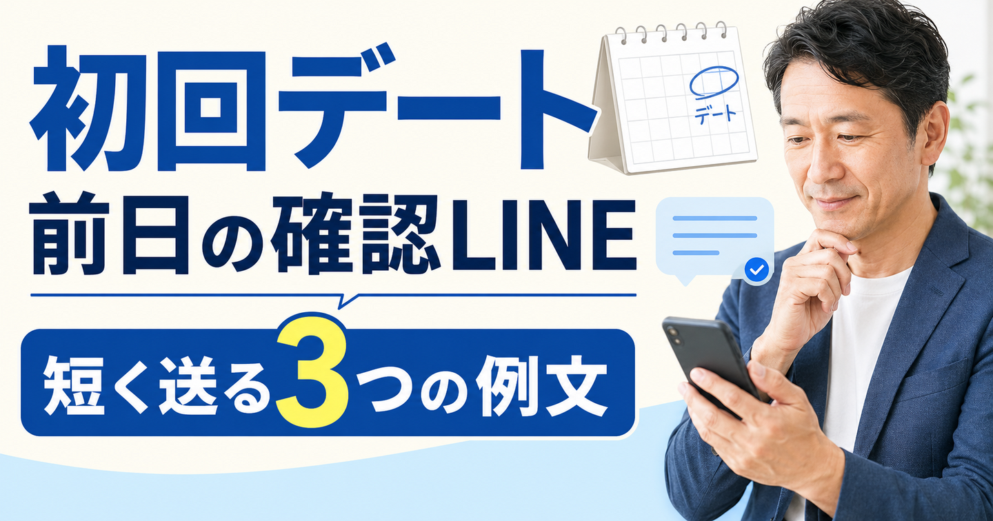 初回デート前日の確認LINE｜短く送る3つの例文