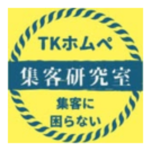 集客研究室｜50代からのセカンドキャリア