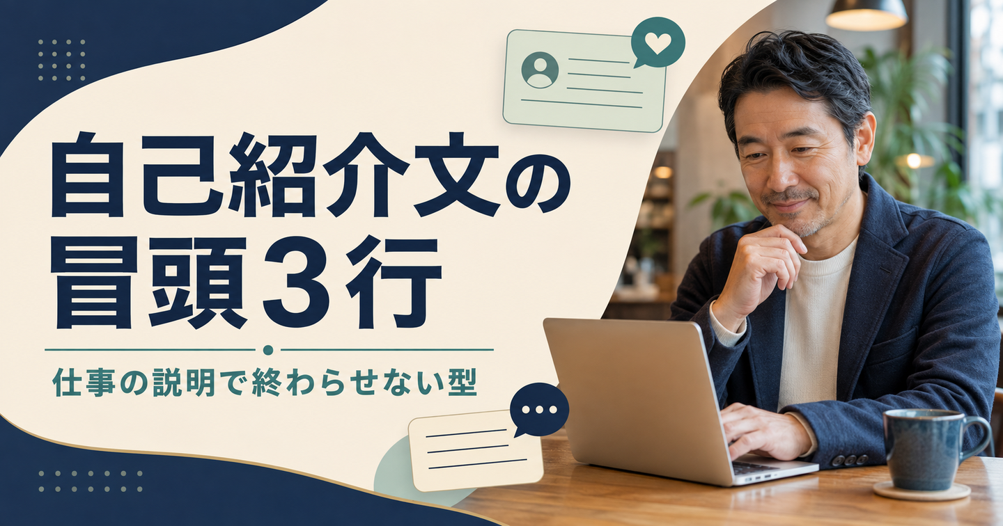 自己紹介文の冒頭3行｜仕事の説明で終わらせない男性向けの型