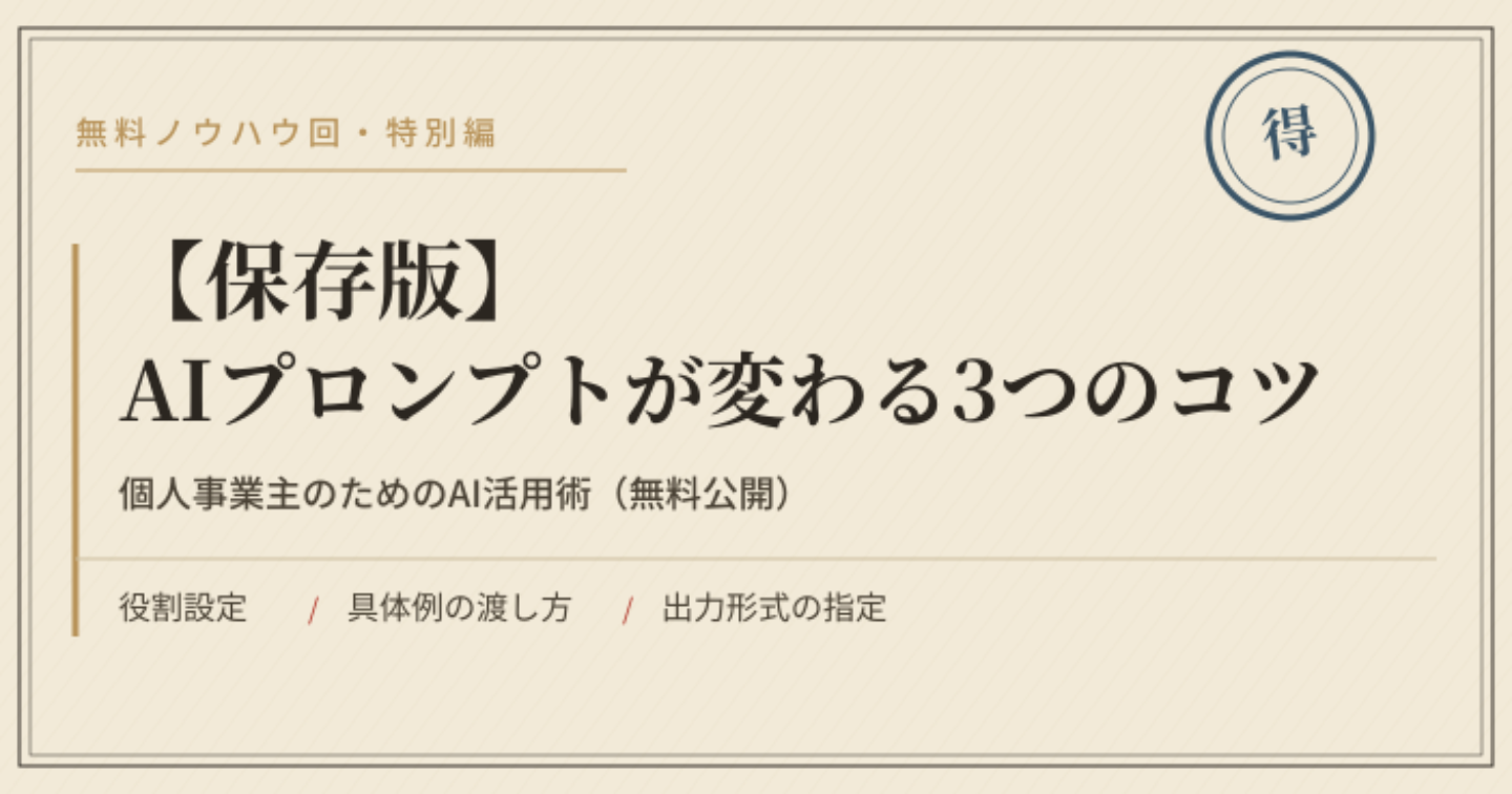【保存版】AIプロンプトが変わる3つのコツ｜個人事業主のためのAI活用術