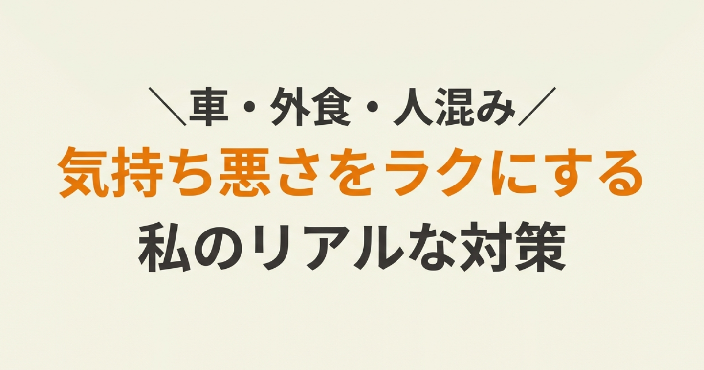 「出かけたいけど体調が不安…」を少しでも減らすために、僕がやっている外出前、外出中の対策