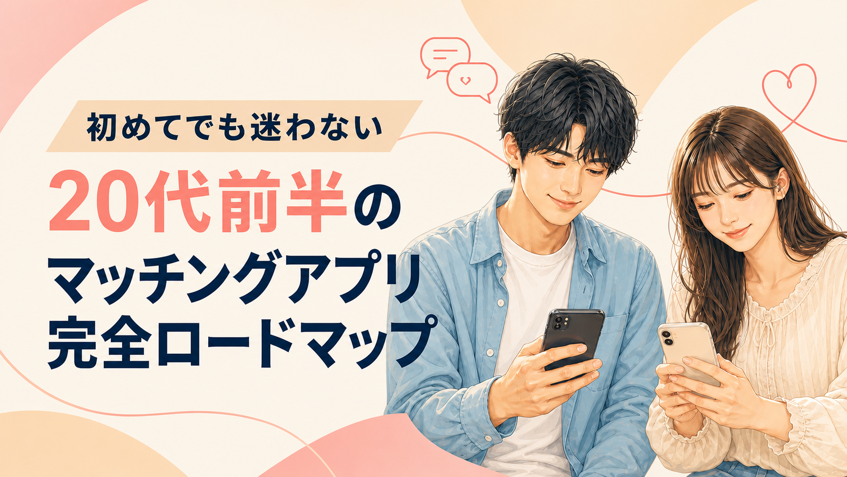 初めてでも迷わない。20代前半のマッチングアプリ完全ロードマップ