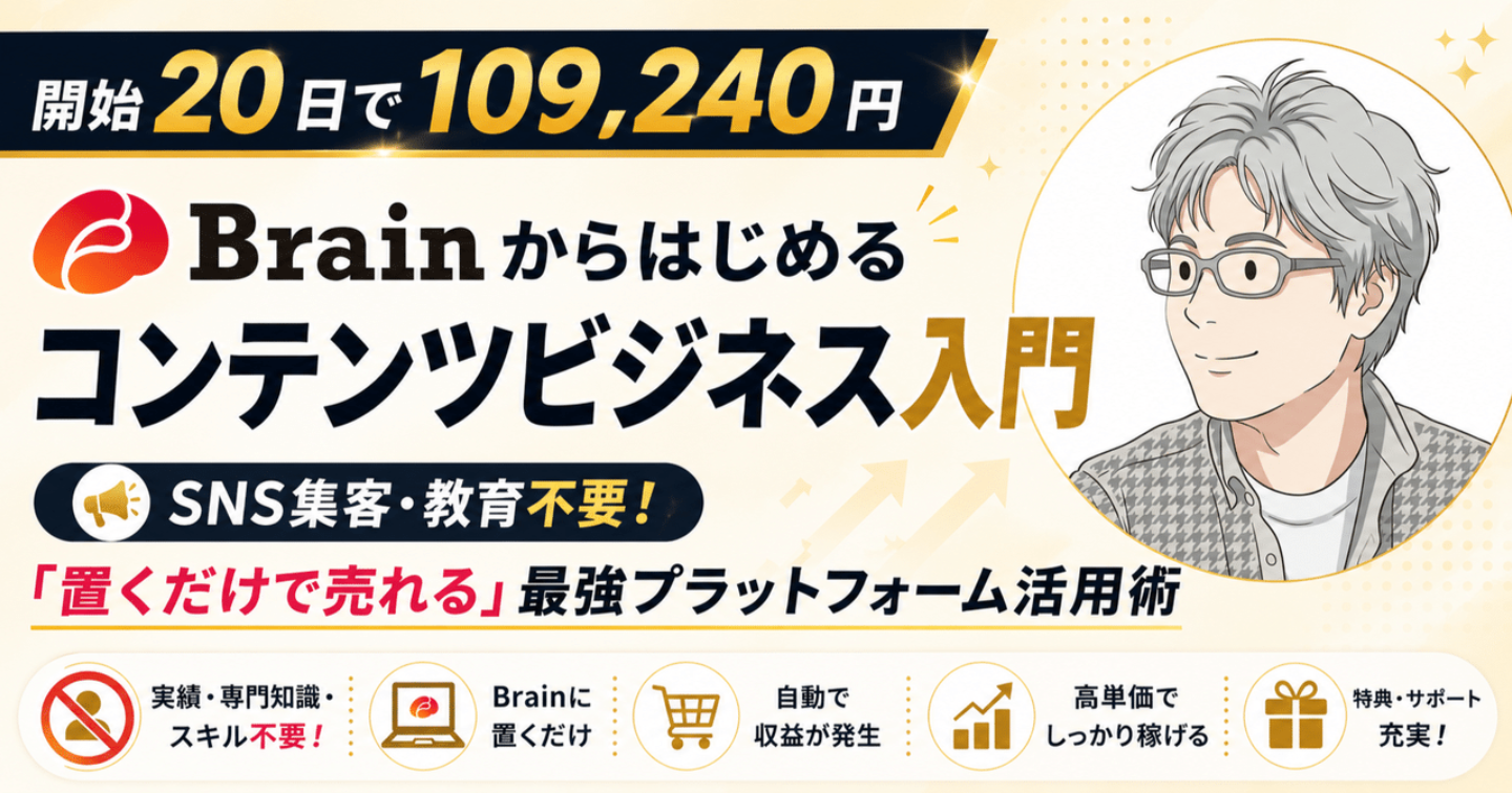 ※140部突破※【開始20日で109,240円】Brainからはじめるコンテンツビジネス入門｜SNS集客・教育不要！「置くだけで売れる」最強