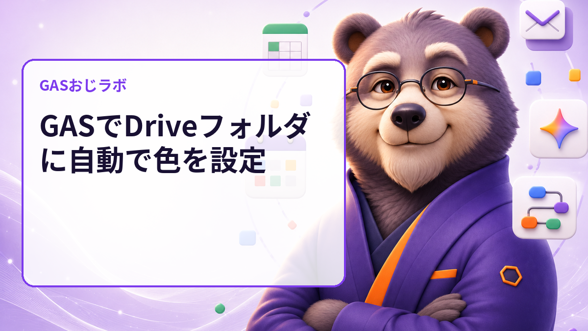 Driveフォルダの色付けミスを変更前に確認｜GASで対象と色をdry-run監査