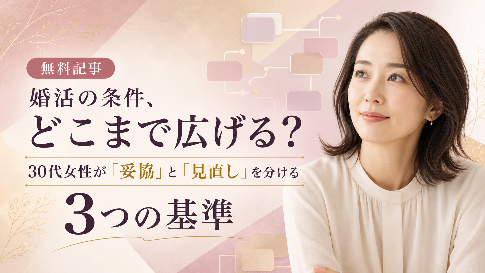 婚活の条件、どこまで広げる？30代女性が「妥協」と「見直し」を分ける3つの基準