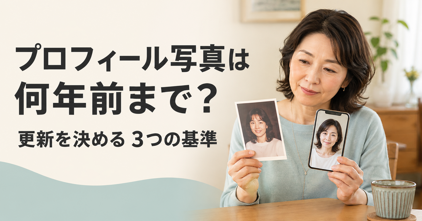プロフィール写真は何年前まで？女性が更新を決める3つの基準