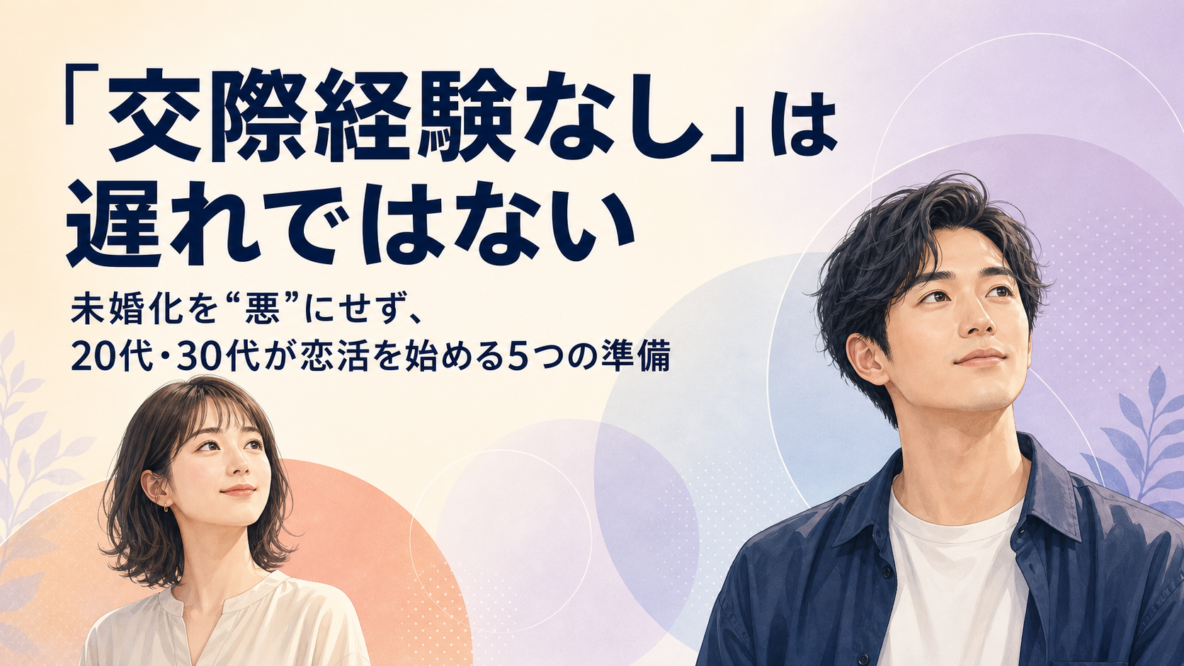 「交際経験なし」は遅れではない——未婚化を“悪”にせず、20代・30代が恋活を始める5つの準備