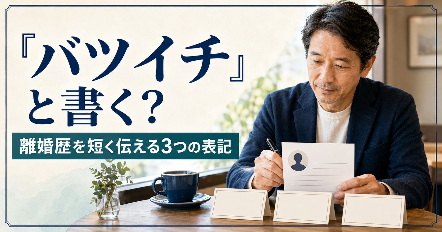「バツイチ」と書く？迷う男性へ｜離婚歴を短く伝える3つの表記