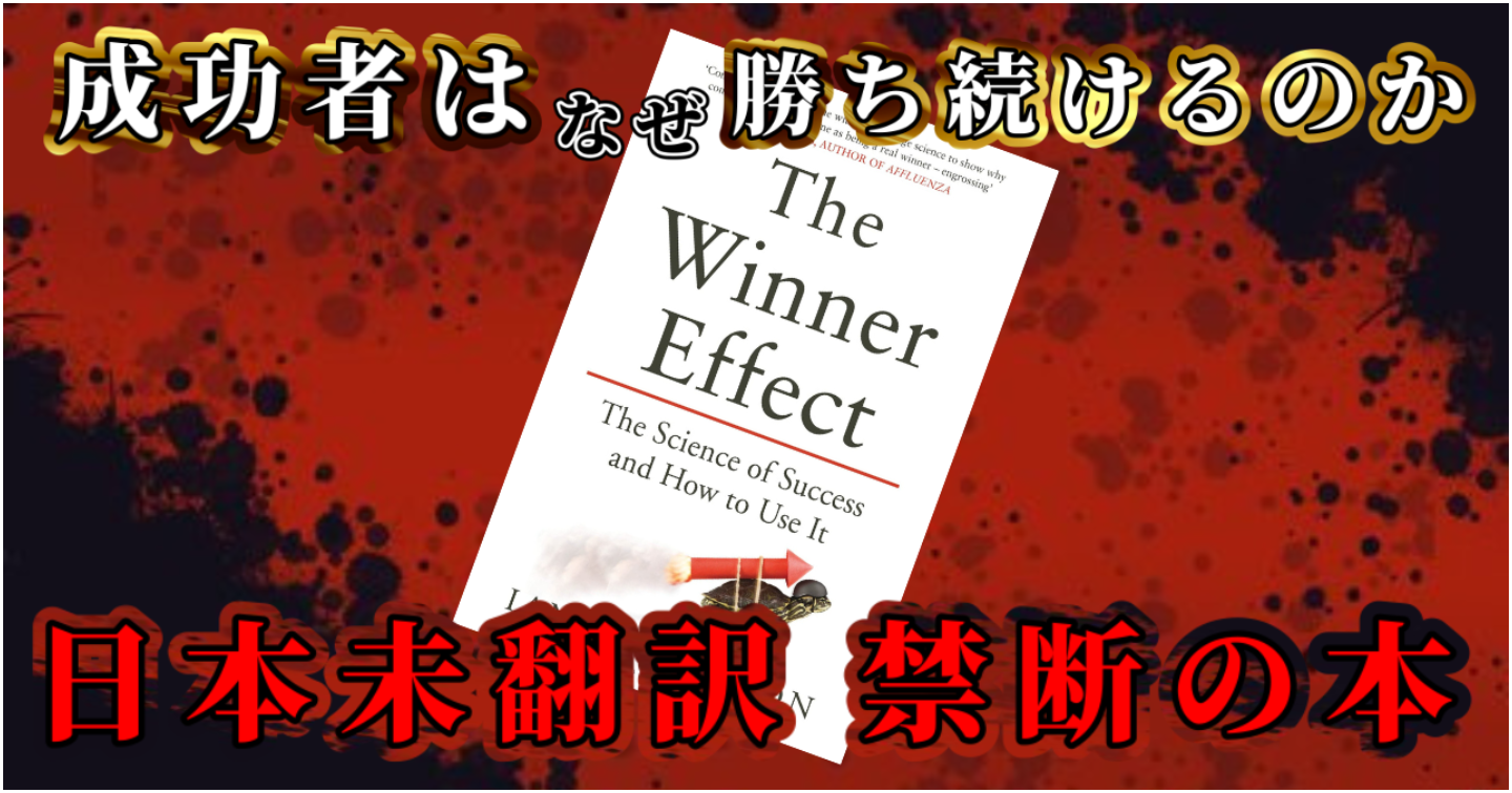 『勝利者効果（The Winner Effect）』〜日本未翻訳の禁断の脳科学。凡人が最速で「勝ち確ループ」に入る方法〜