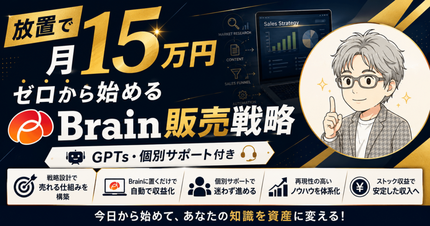 【放置で月15万円】ゼロから始めるBrain販売戦略｜GPTs・個別サポート付き