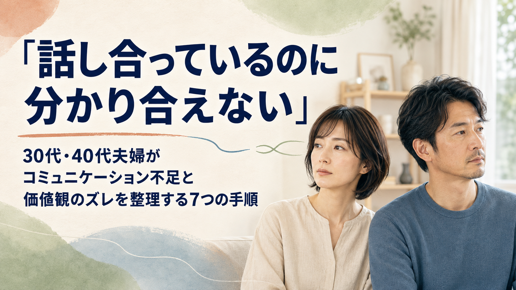 「話し合っているのに分かり合えない」——30代・40代夫婦がコミュニケーション不足と価値観のズレを整理する7つの手順