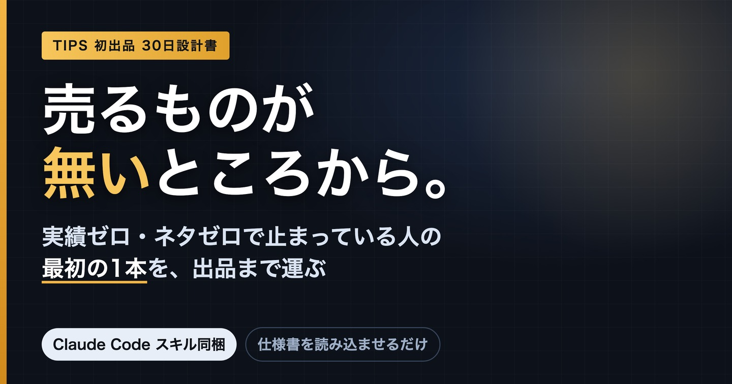実績ゼロ・ネタゼロから、Tipsで最初の1本を出品するまでの30日設計書｜Claude Codeスキル同梱