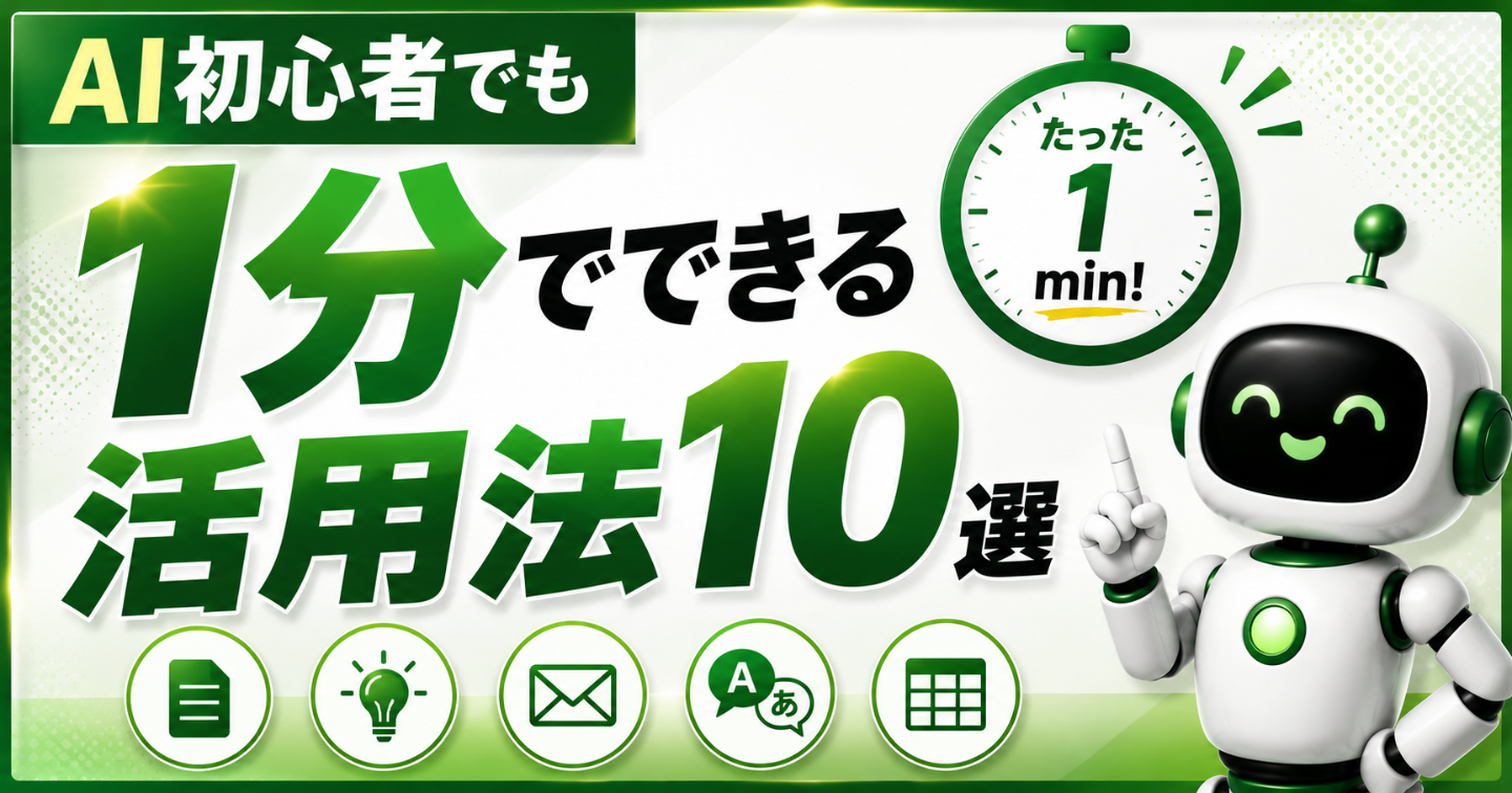 AI初心者でも1分でできる活用法10選