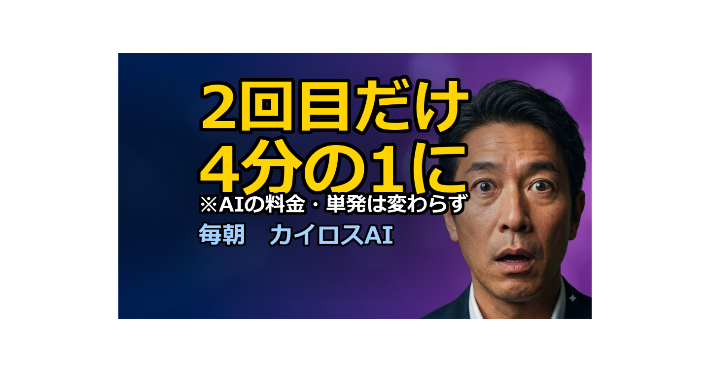 単発の仕事は1円も安くなっていません｜AI料金が「定期券」になった日