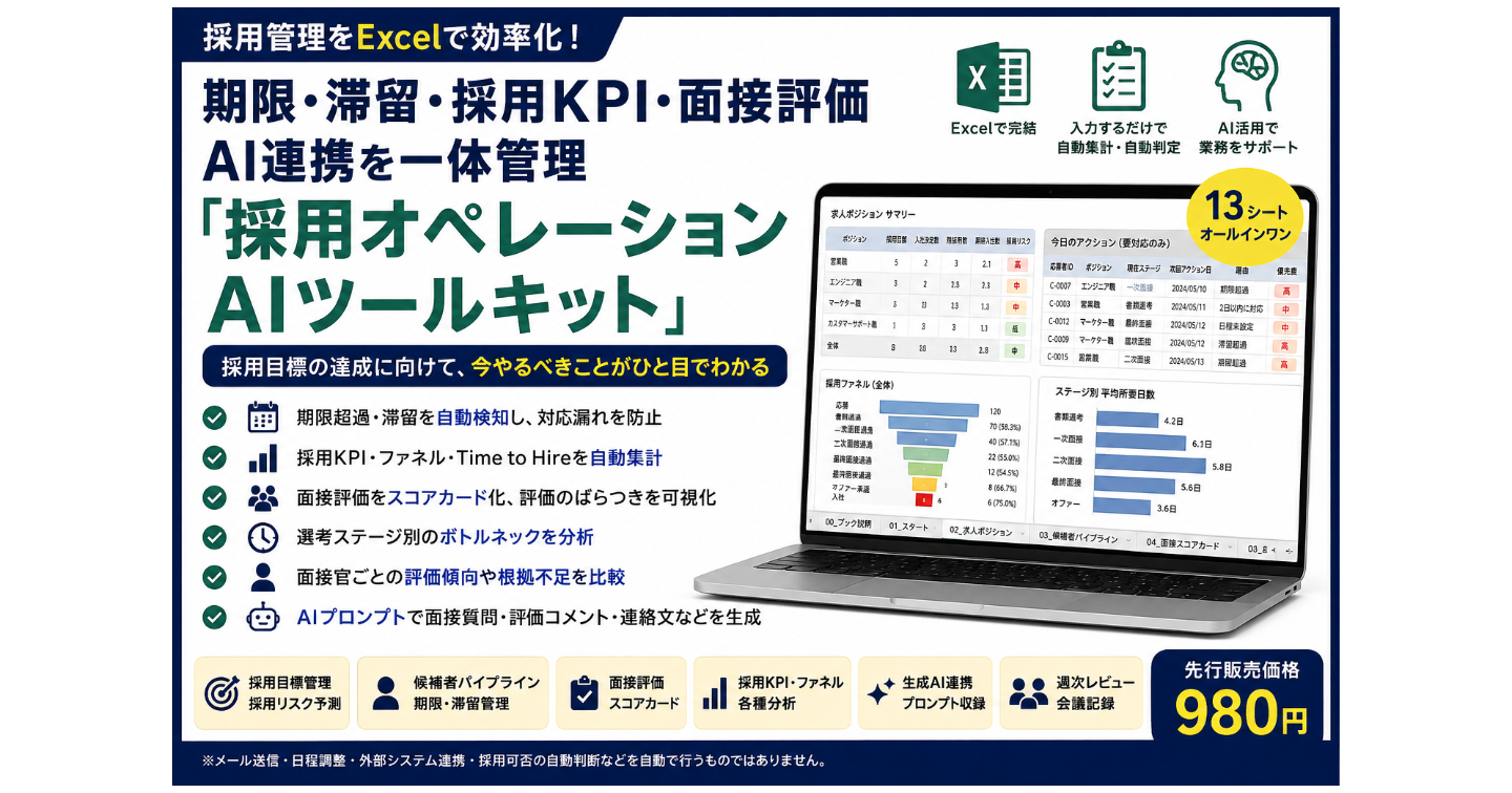 【採用担当者向け】採用管理をExcelで効率化｜期限・滞留・採用KPI・面接評価・AI連携を一体管理「採用オペレーションAIツールキット」
