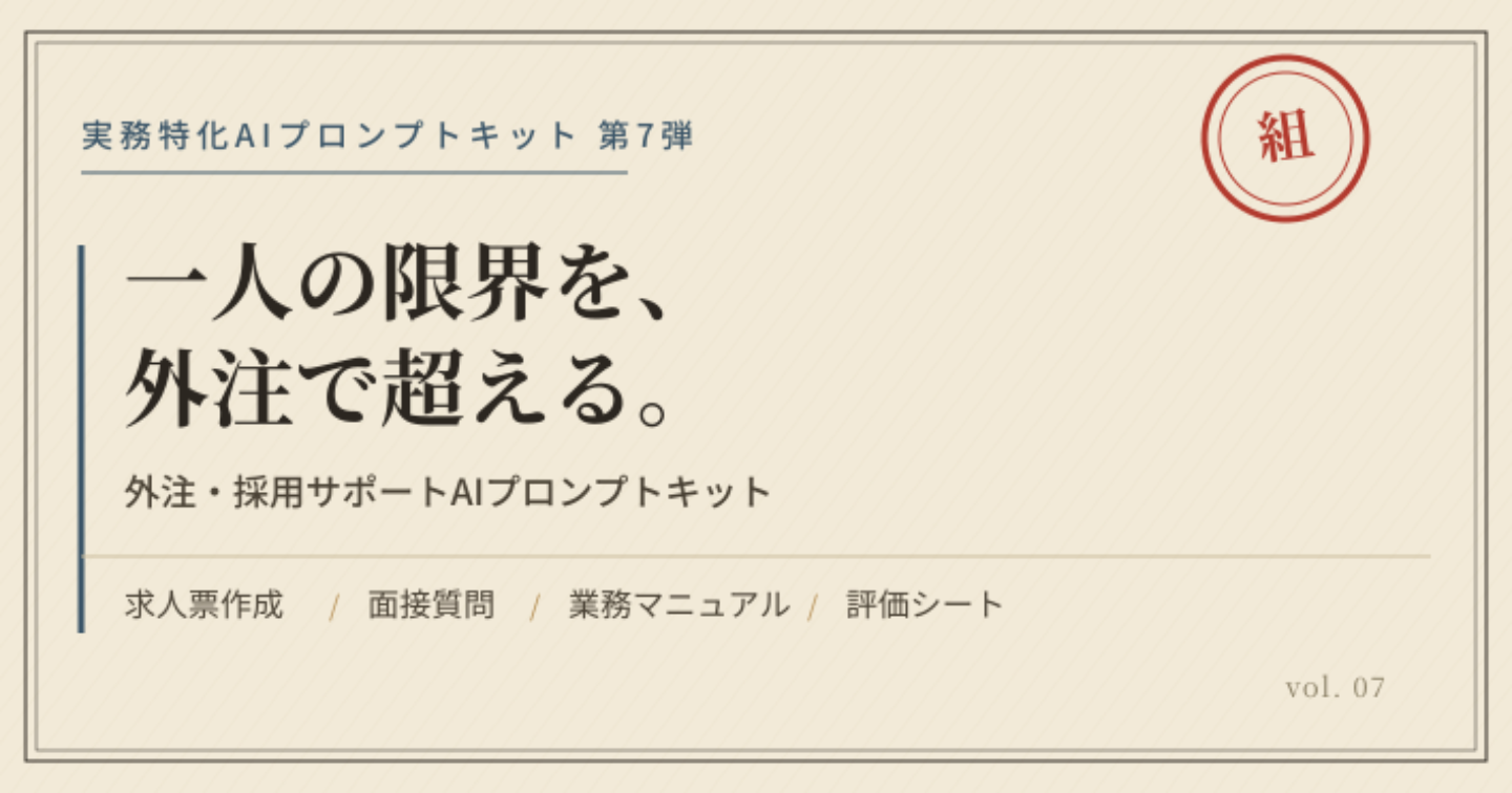 その仕事、そろそろ一人で抱えきれてませんか？外注・採用サポートAIプロンプトキット