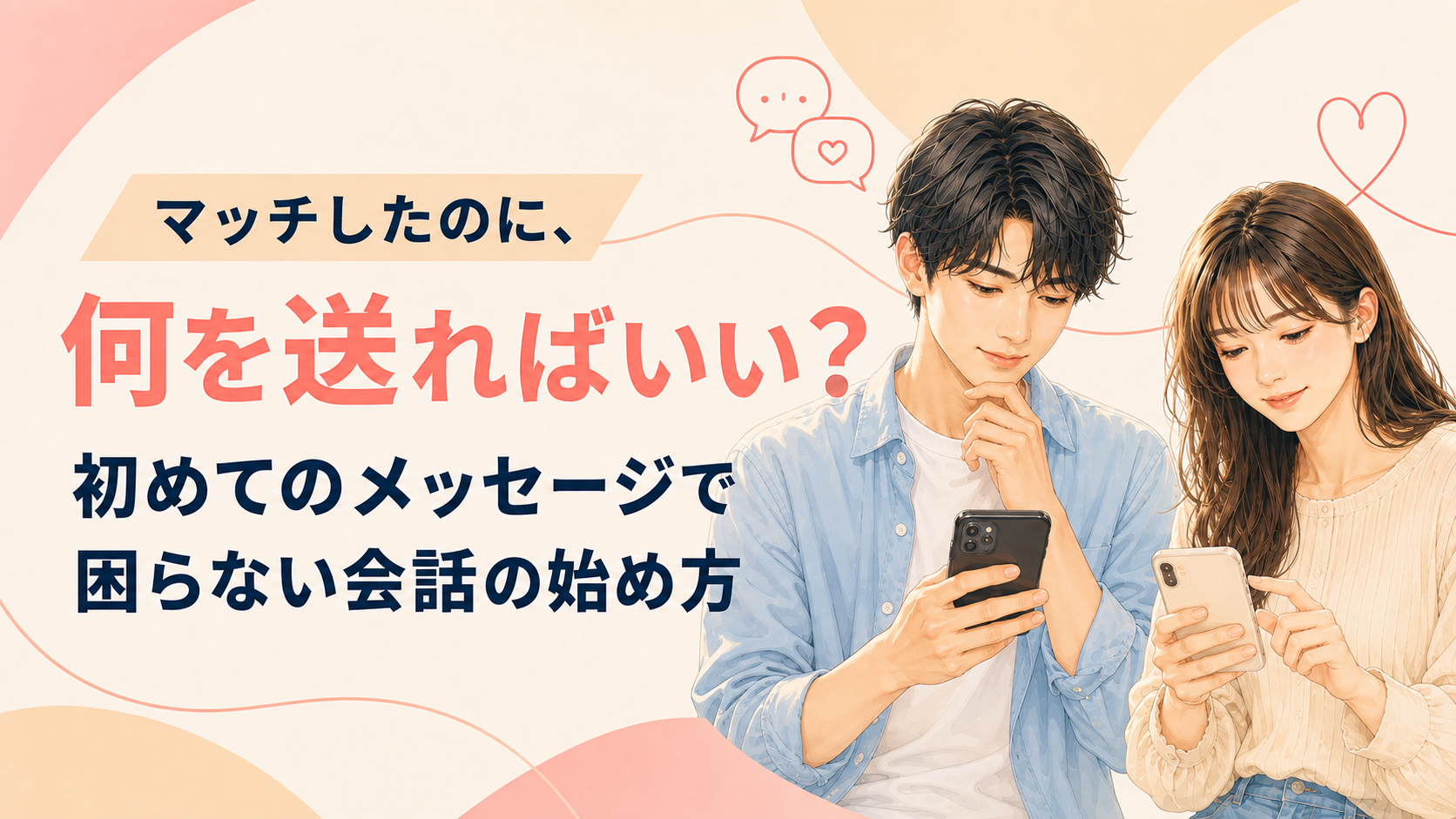 マッチしたのに、何を送ればいい？ 初めてのメッセージで困らない会話の始め方