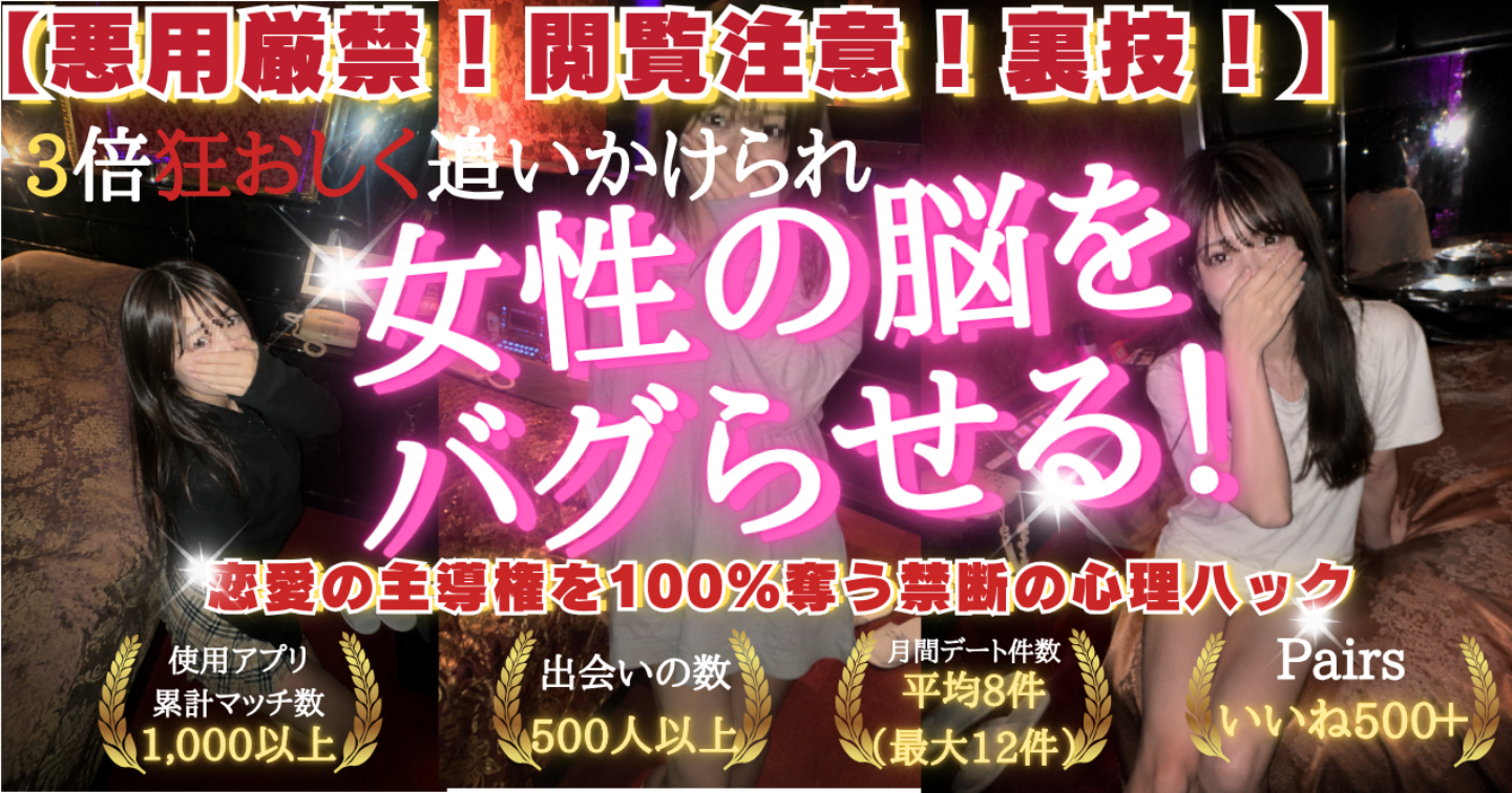 【悪用厳禁！閲覧注意！裏技！】「ダメと言われるほど沼る」女性の脳内をバグらせ、一生離れられなくなるモテスパイラル構築法 購入者限定特典付き！
