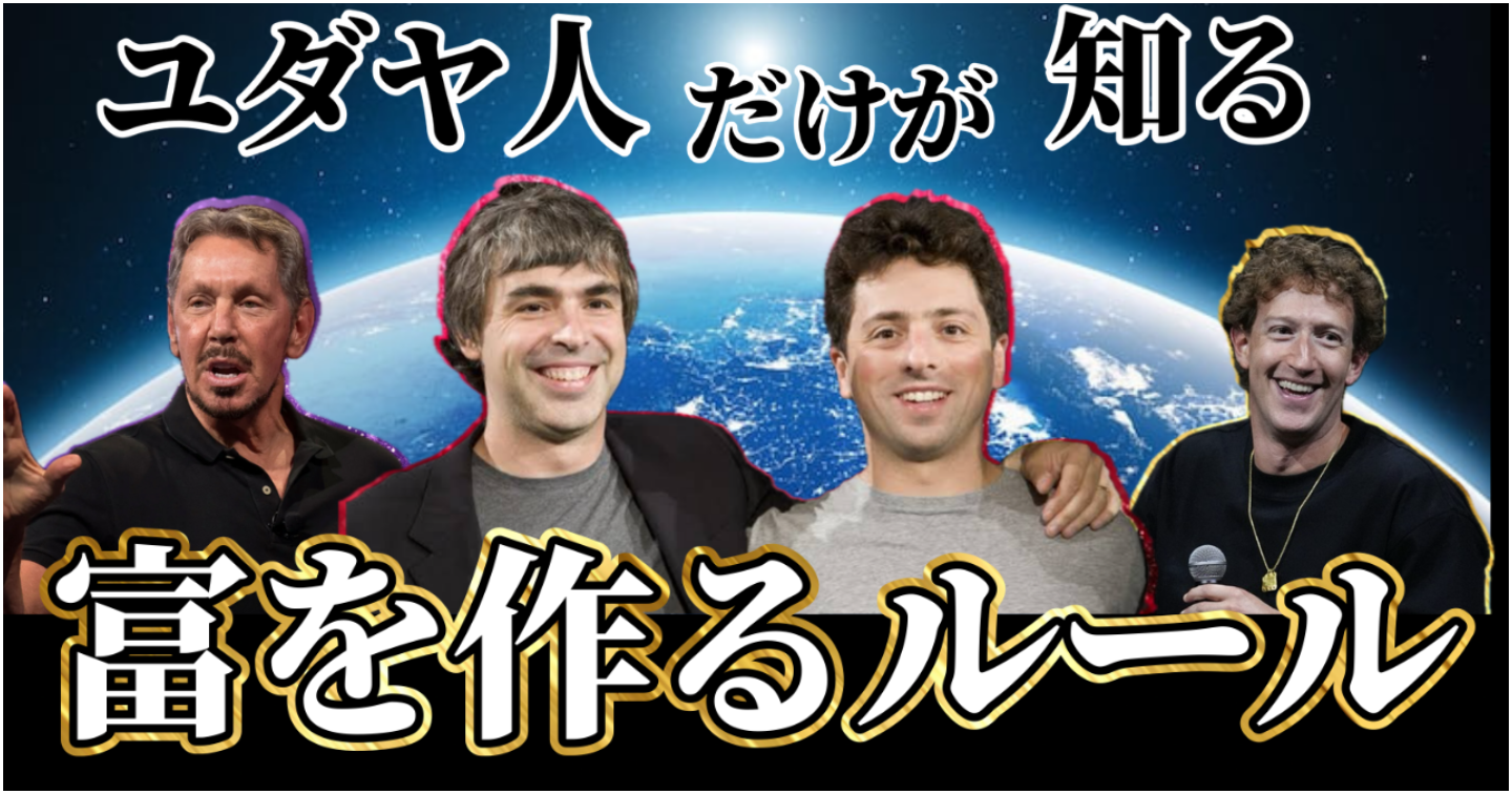 ユダヤ人が幼少期に学ぶ「富を作るマインドセット」タルムードとは？