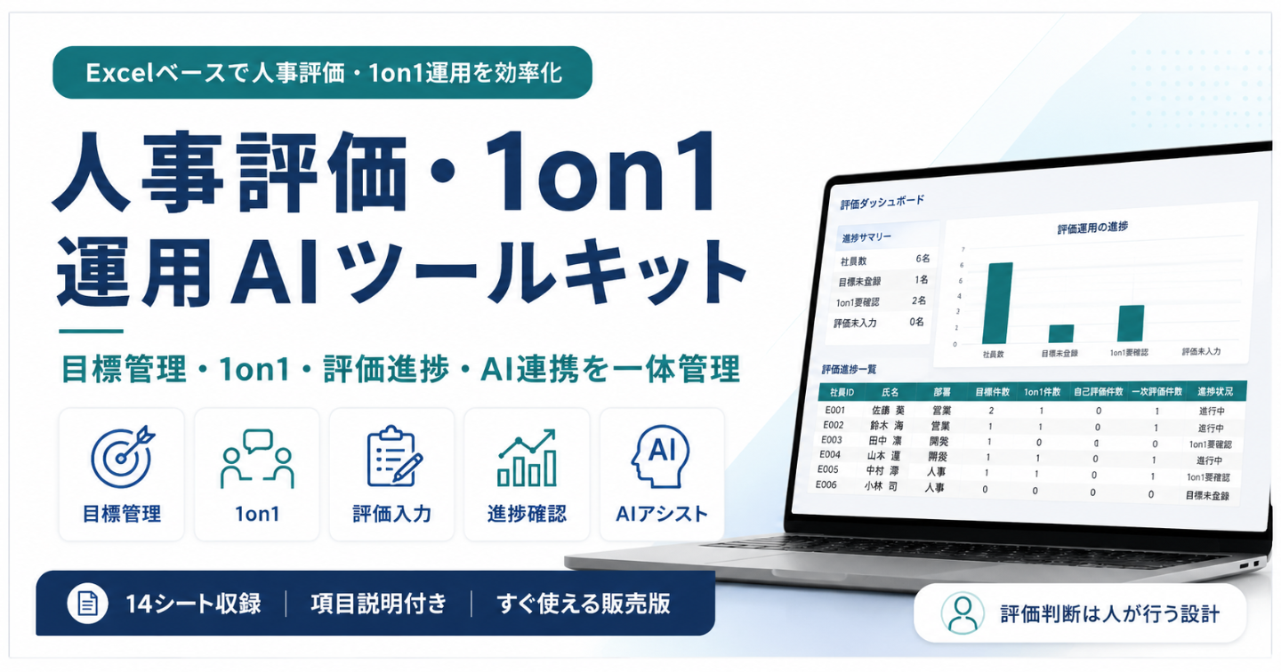 【人事・管理職向け】人事評価・1on1・目標管理をExcelで効率化｜進捗・評価ばらつき・AI連携ツールキット
