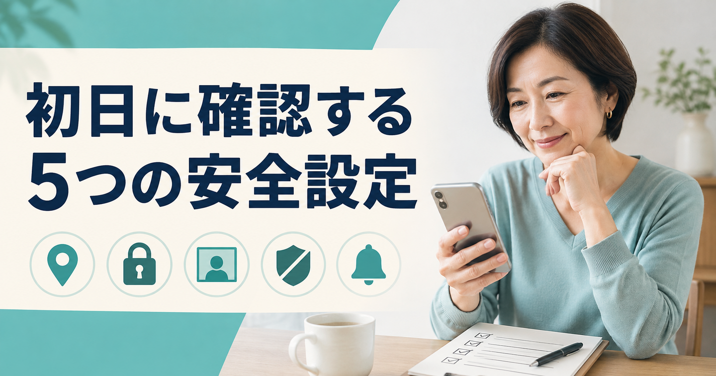 マッチングアプリ初日に確認する5つの安全設定｜女性向け10分チェック