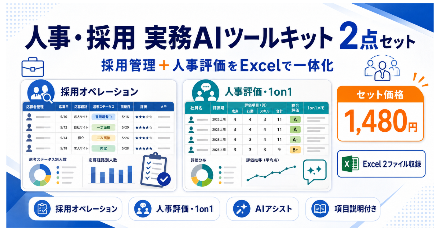 【人事・採用担当者向け】採用管理＋人事評価をExcelで一体化｜実務AIツールキット2点セット